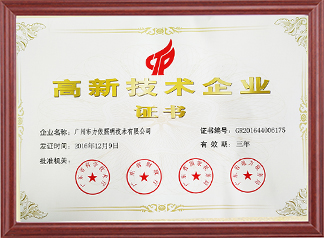 高新技術(shù)企業(yè)證書