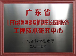 廣東省LED綠色照明及植物生長照明設(shè)備工程技術(shù)研究中心