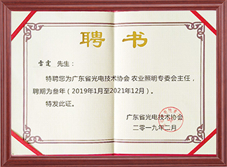 廣東省光電技術(shù)協(xié)會專業(yè)委員