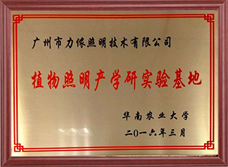 華南農(nóng)業(yè)大學(xué)植物照明產(chǎn)學(xué)研實驗基地