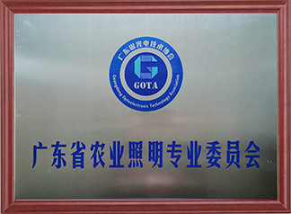 廣東省農(nóng)業(yè)照明農(nóng)業(yè)照明專委會主任