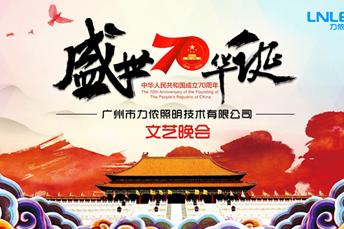 相聚力儂“建國(guó)70周年國(guó)慶”文藝聯(lián)歡晚會(huì)
